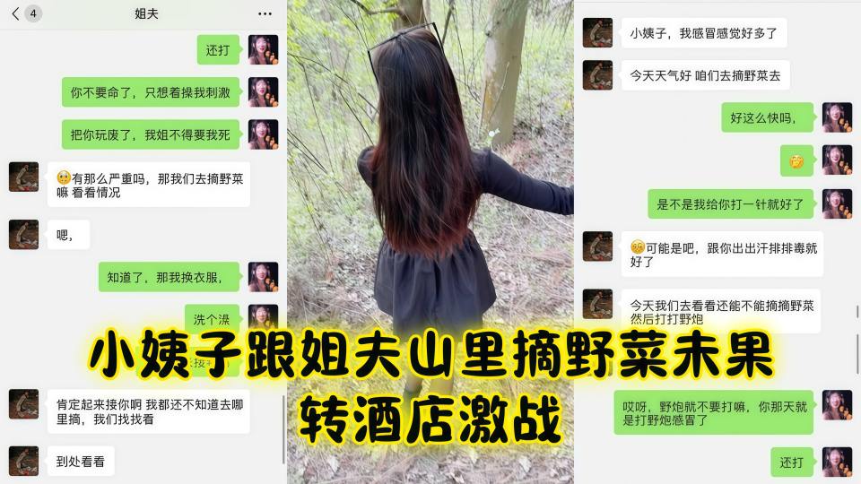 小姨子跟姐夫山里摘野菜未果转酒店激战，暴力抽插操肿小穴内射满溢！