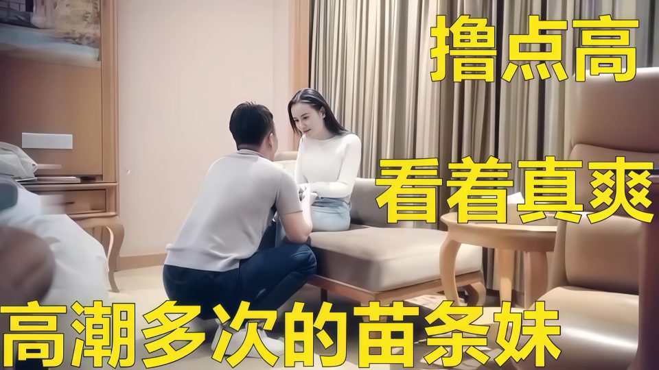 敏感体质妹子一碰就出水，连续高潮 浑身抽搐操起来太爽了，高潮多次的苗条妹！