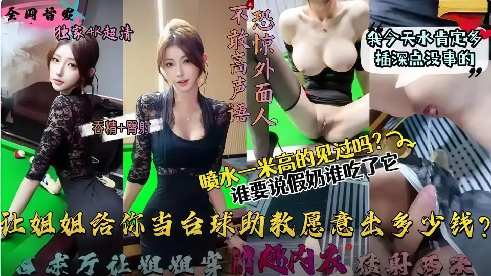 乱伦大神『会喷水亲姐姐』让姐姐这样给大家当台球助教愿意出多少钱，包间内让姐姐穿后妈裙（吞精+臀射）狂射两次高清原版！