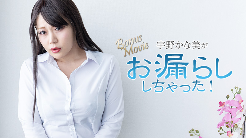 HEYZO-3734 宇野佳奈美漏尿了~宇野佳奈美